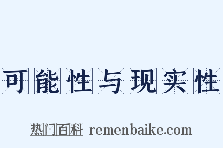可能性与现实性是什么意思的图片